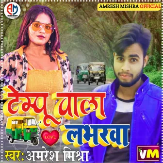 Tempu Wala Labharwa by Amresh Mishra