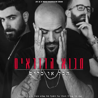 הכל או כלום by מבוא הדודאים