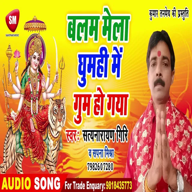 Balam Mela Ghumahi Me Gum Ho Gaya - Bhojpuri