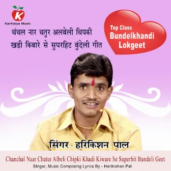 Chanchal Naar Chatur Albeli Chipki Khadi Kiware Se Superhit Bundeli Geet by 