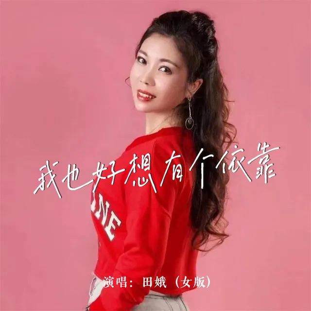 我也好想有个依靠 - 女版