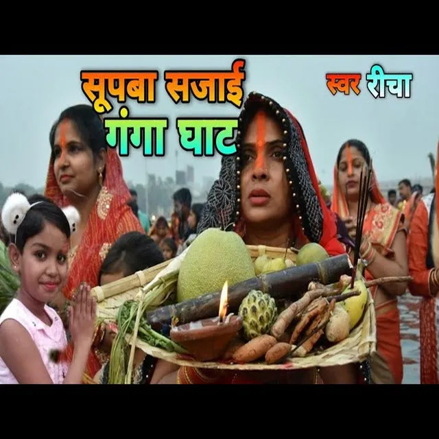 Supwa Sajayee Ganga Ghaat - maithili