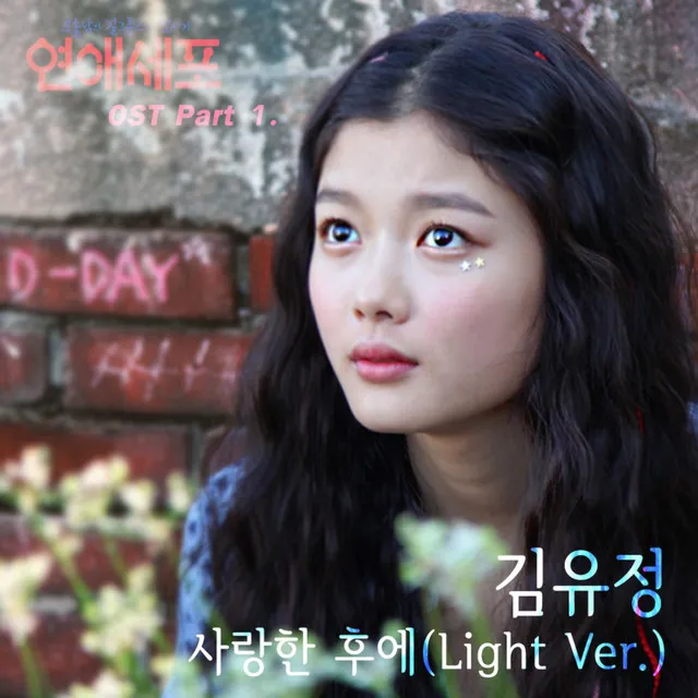 사랑한후에 - Light Version