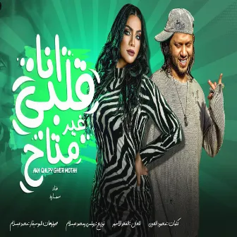 انا قلبى غير متاح by Samara