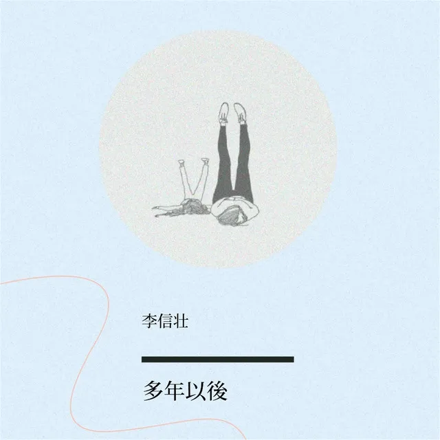 多年以后 - 伴奏版