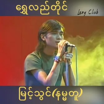 Shwe Lal Tine by R Zar Ni