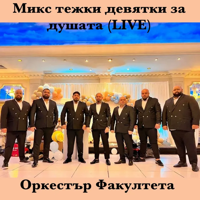 Микс тежки девятки за душата (Live)