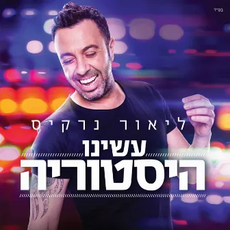 עשינו היסטוריה by ליאור נרקיס