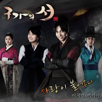 Gu Family Book OST PART3 (Soundtrack) by 이지영