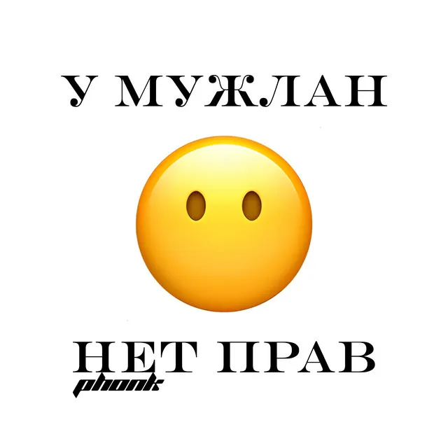 У МУЖЛАН НЕТ ПРАВ PHONK