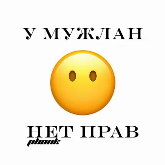 У МУЖЛАН НЕТ ПРАВ PHONK by Lyamev