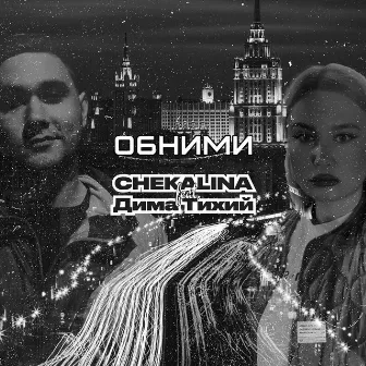 Обними by CHEKALINA