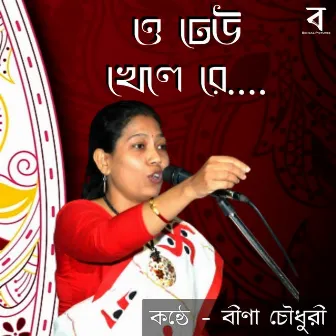 O Dheu Khele Re by Bina Chowdhury