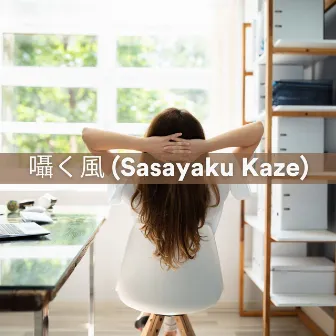 囁く風 (Sasayaku Kaze) by Self Care Meditation