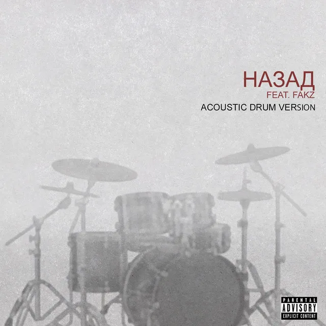 Назад - Acoustic Drum Version