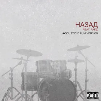 Назад (Acoustic Drum Version) by FFATSOVSKIY