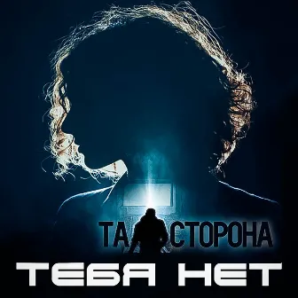 Тебя нет by Ta Storona