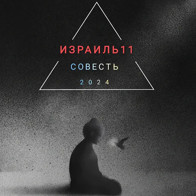 СОВЕСТЬ