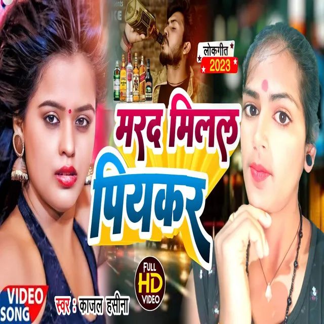 Mard Milal Piyakr - Bhojpuri