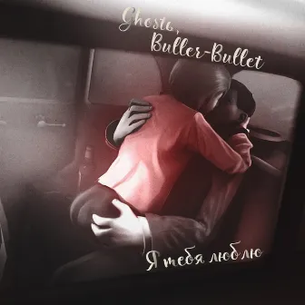 Я тебя люблю by Buller-Bullet