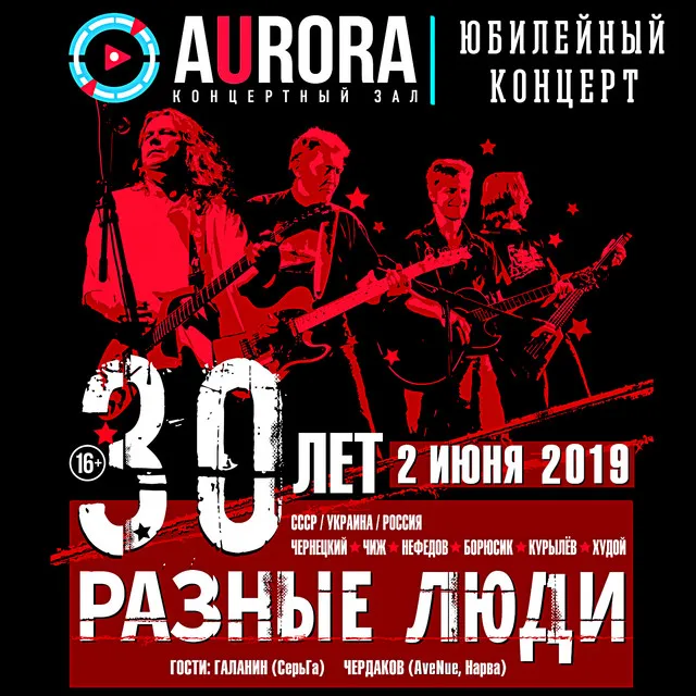 30 лет! ГПД – 32! (СПб, Live Aurora Concert Hall, 02.06.2019)