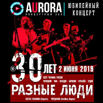 30 лет! ГПД – 32! (СПб, Live Aurora Concert Hall, 02.06.2019) by Разные Люди