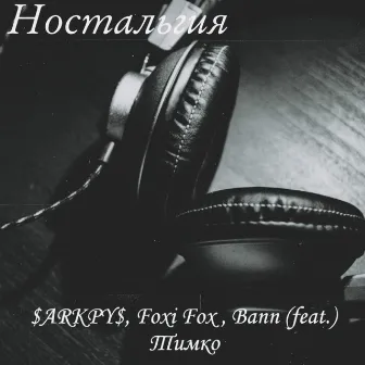 Ностальгия by 