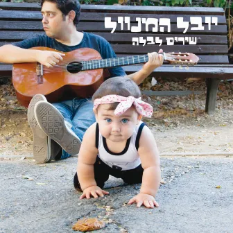 יובל המנוול: שירים לבלה by Yuval Mendelson