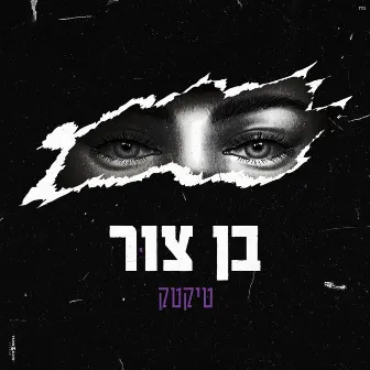 טיקטק by Ben Zur