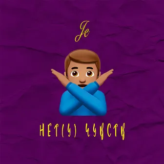 Нету чувств by Je