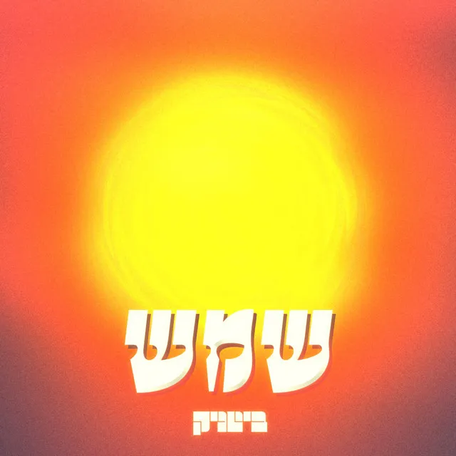 שמש