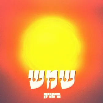 שמש by Guy Rodovich