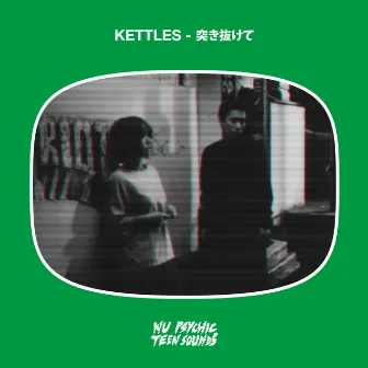 突き抜けて by kettles