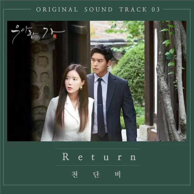 우아한가 OST Part. 3