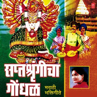 Saptashragincha Gondhal by Vitthal Dhende