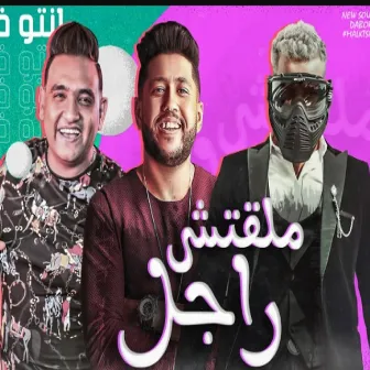 مهرجان ملقتش راجل ده انتو فالصو by Muslim