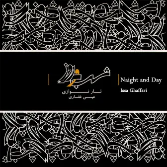 Night and Day by Issa Ghaffari