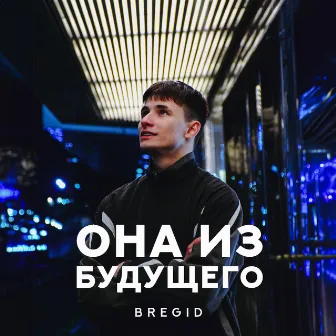 Она из будущего by Bregid