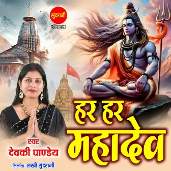 Har Har Mahadev by Devaki Pandey