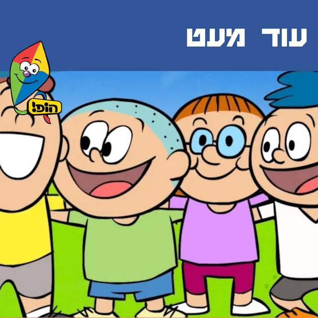 עוד מעט