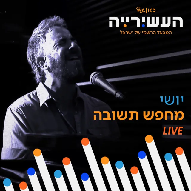 מחפש תשובה - לייב מתוך 'העשירייה' בכאן גימל