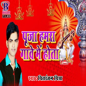 Puja Hamra Gawe Me Hota by Chitranjan Chitra