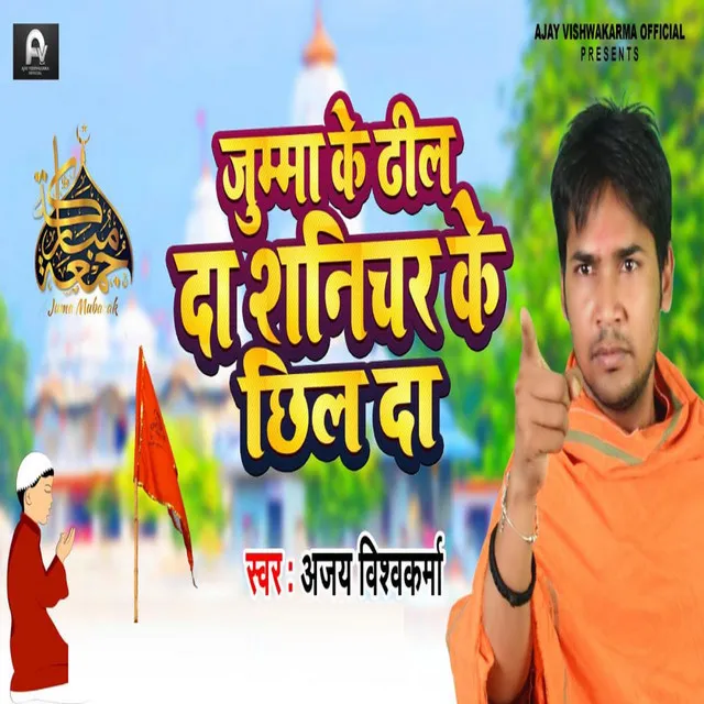 Jumma Ke Dhil Da Shanichar Ke Chhil Da - Bhojpuri