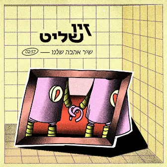 שיר אהבה שלנו by Ziv Shalit