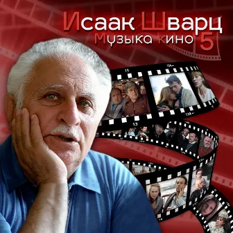 Исаак Шварц. Музыка кино 5 by Симфонический Оркестр