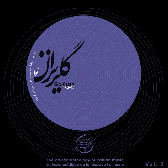 The Artistic Anthology of Iranian Music - Golrizan, Nava, Vol. 2