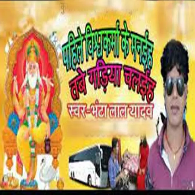 Vishwakarma Ke Manaihe