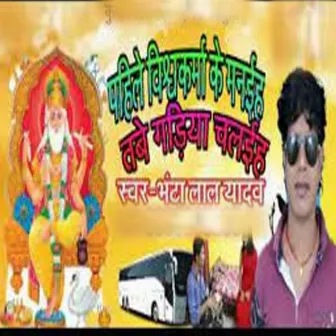 Vishwakarma Ke Manaihe by Bhanta Lal Yadav