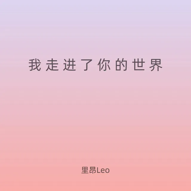 我走进了你的世界 - 1.1X说唱版