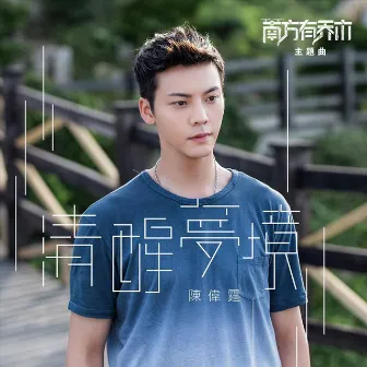 清醒夢境 (電視劇《南方有喬木》主題曲) by William Chan